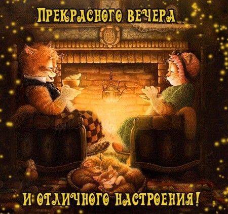 Отличного настроения и прекрасного вечера за чашечкой чая
