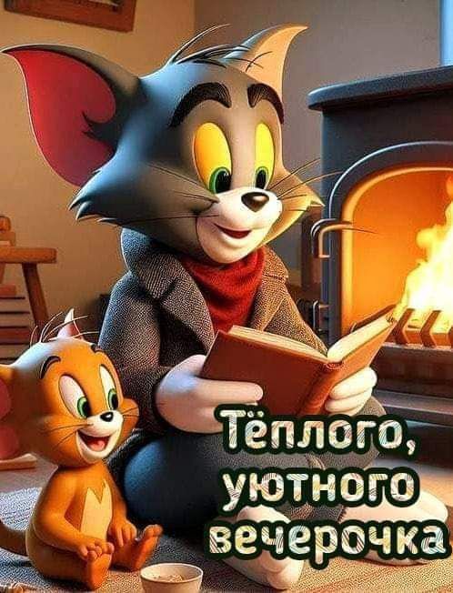 Теплого, уютного вечерочка