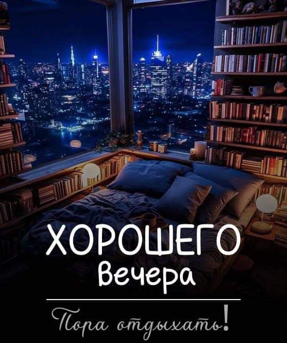 Хорошего вечера, пора отдыхать!