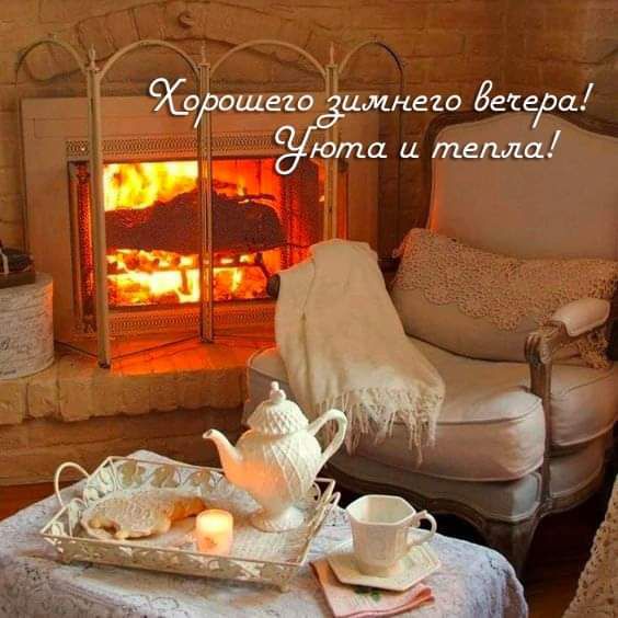 Хорошего зимнего вечера, уюта и тепла!