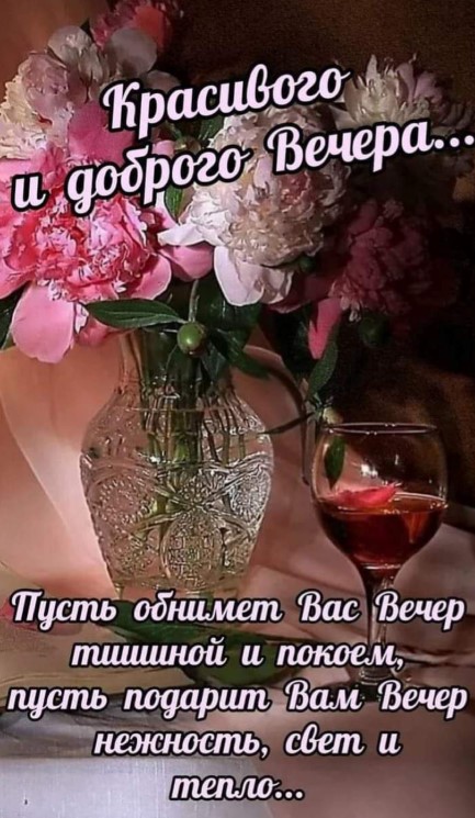 Красивого и доброго вечера!