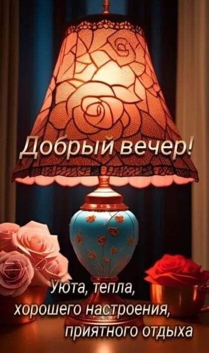 Добрый вечер! Уюта, хорошего настроения, приятного отдыха!