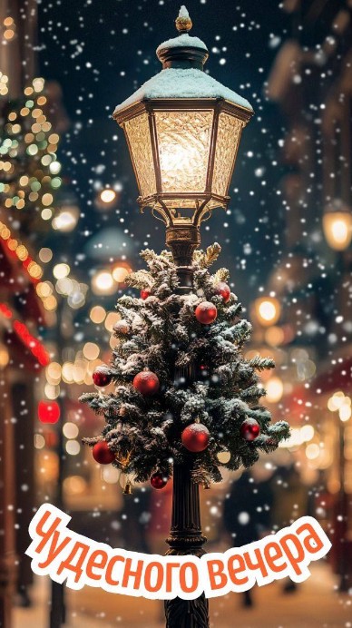 Чудесного зимнего вечера!