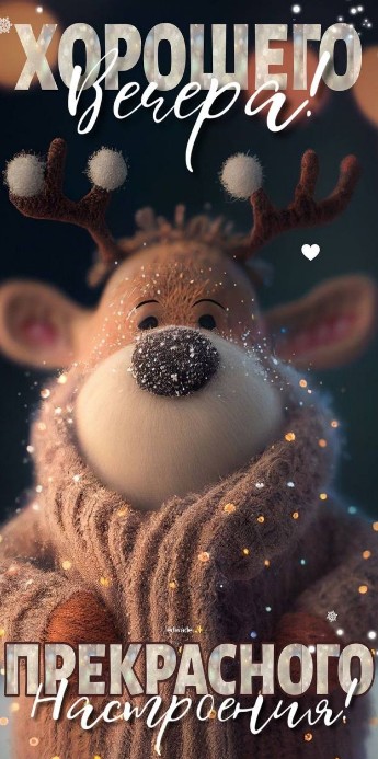 Хорошего вечера!