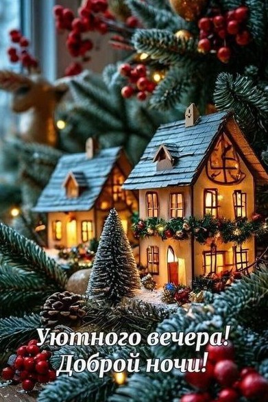 Уютного зимнего вечера