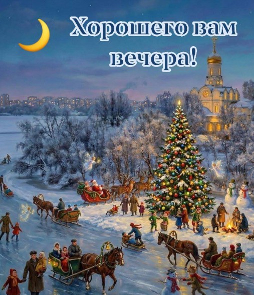 Счастья, мира и добра вам в этот морозный зимний вечер!