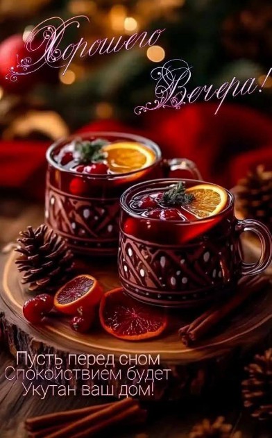 Спокойного мирного вечера!