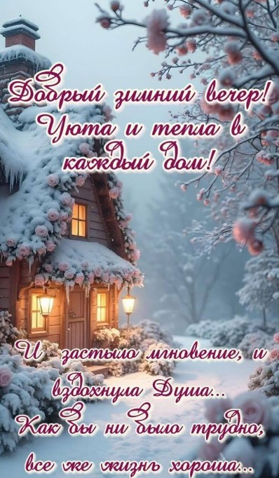 Пусть зимний вечер подарит уют и тепло!