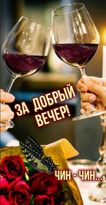 Два бокала красного вина чокаются на фоне букета роз и бабочки с надписью За добрый вечер