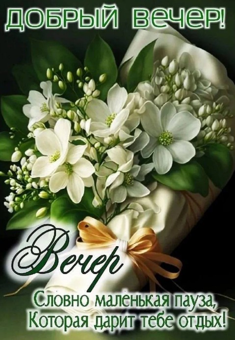 Элегантный букет белых цветов на светлой обертке с надписью Добрый вечер