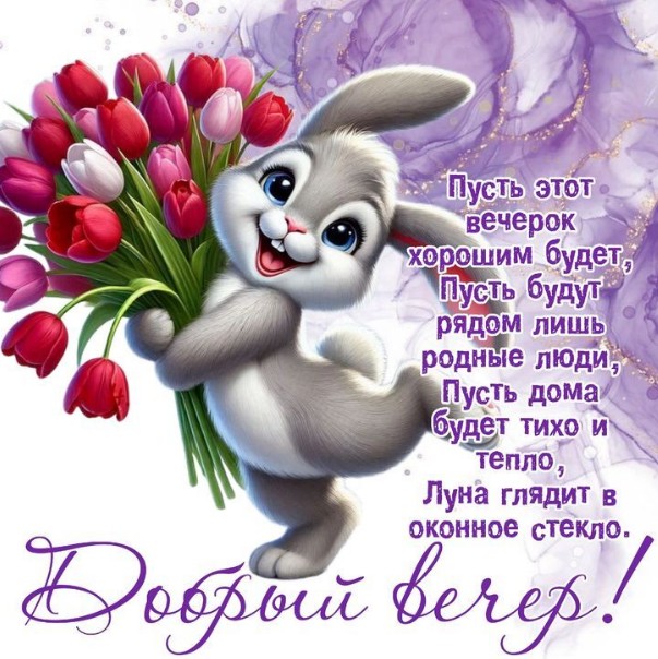 Красивая открытка Добрый вечер с зайчиком и тюльпанами