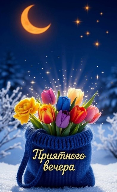Красивая открытка Приятного вечера с тюльпанами