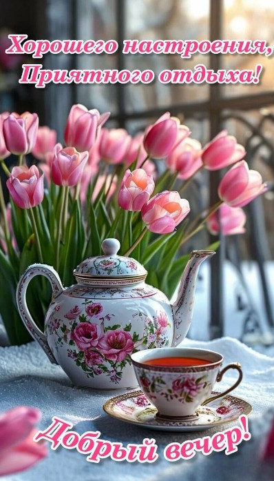 Открытка Добрый вечер с тюльпанами и чаепитием