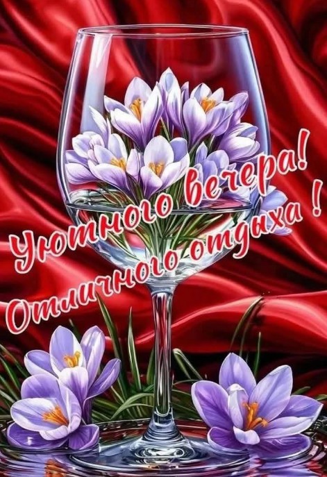 Открытка с пожеланием уютного вечера и отдыха с крокусами
