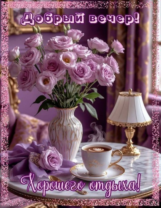 Открытка Добрый вечер и хорошего отдыха с цветами