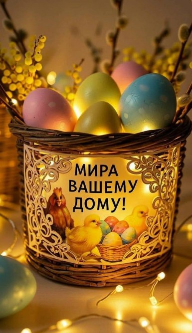Красивая пасхальная открытка Добрый вечер, Мира вашему дому