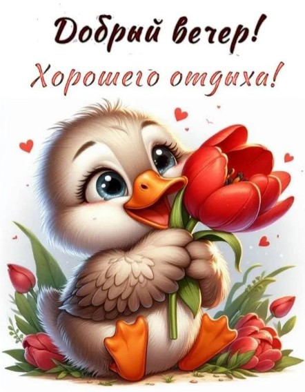 Открытка Добрый вечер и хорошего отдыха с милым утенком