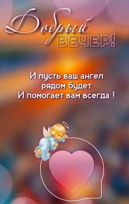 Открытка Добрый вечер с ангелом и пожеланием