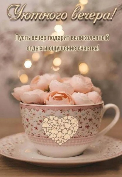 Красивая открытка Уютного вечера с нежными цветами и сердцем