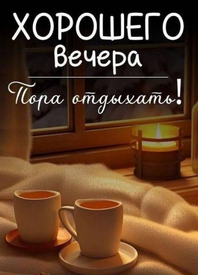 Открытка Хорошего вечера: уютная атмосфера, свеча и кофе