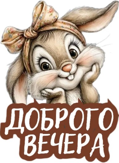 Открытка Доброго вечера с милым зайчиком 