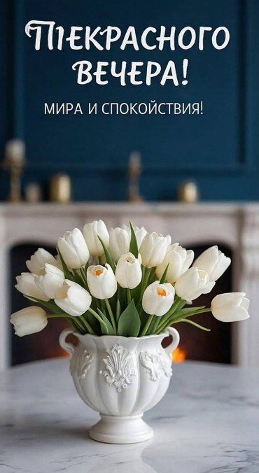 Открытка с пожеланием прекрасного вечера, мира и спокойствия.