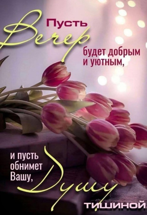 Красивая открытка с пожеланием доброго и уютного вечера