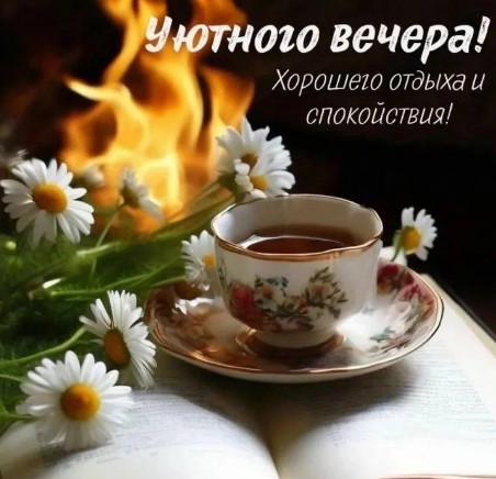 Открытка Уютного вечера, хорошего отдыха