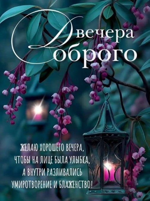 Вечерняя открытка с пожеланием доброго вечера