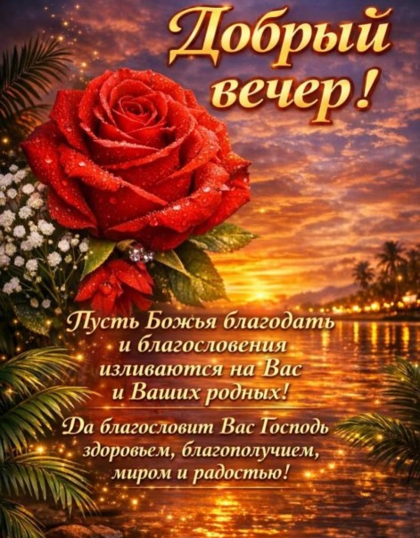 Красивая открытка с добрым вечером и пожеланиями благодати