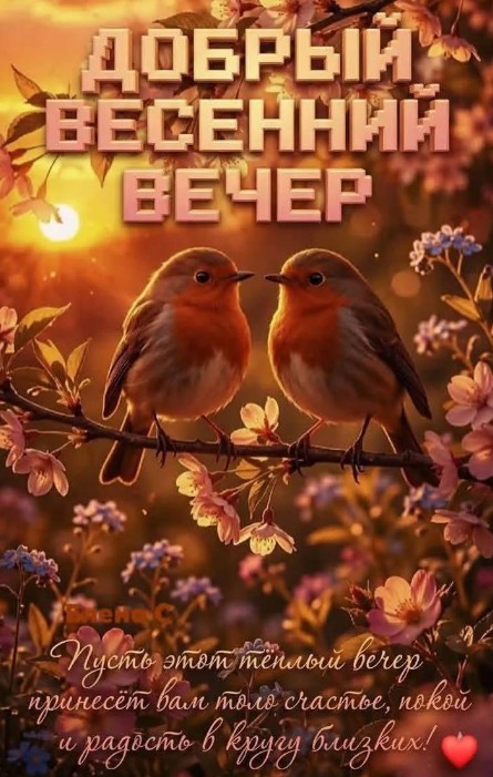 Открытка Добрый весенний вечер 
