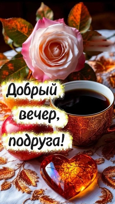 Красивая открытка Добрый вечер, подруга! 