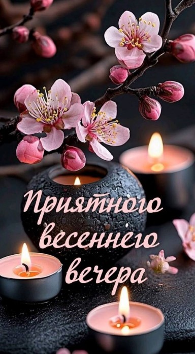 Открытка с пожеланием приятного весеннего вечера