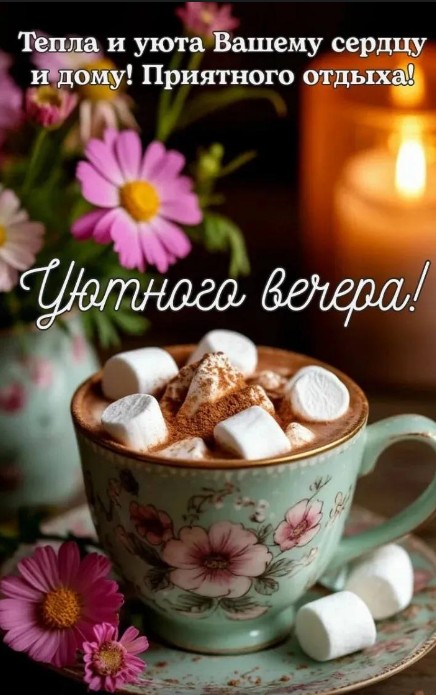 Уютная открытка с чашкой горячего какао с маршмэллоу, розовыми цветами и горящей свечой на заднем плане