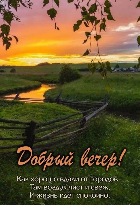 Открытка Добрый вечер с красивым пейзажем природы