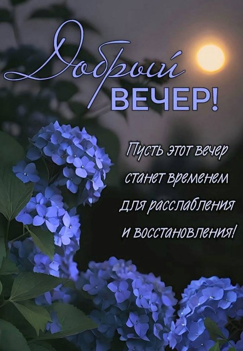 Открытка с пожеланием доброго вечера