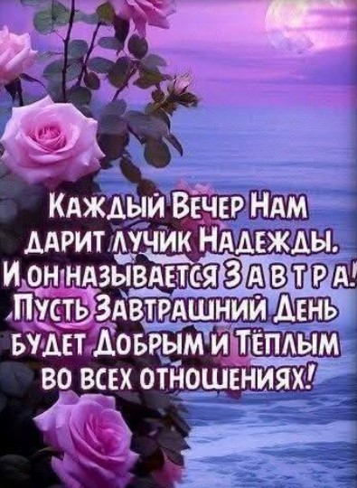 Доброго вечера и хорошего завтрашнего дня