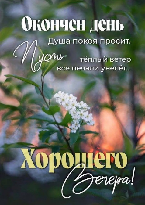 Открытка с пожеланием хорошего вечера
