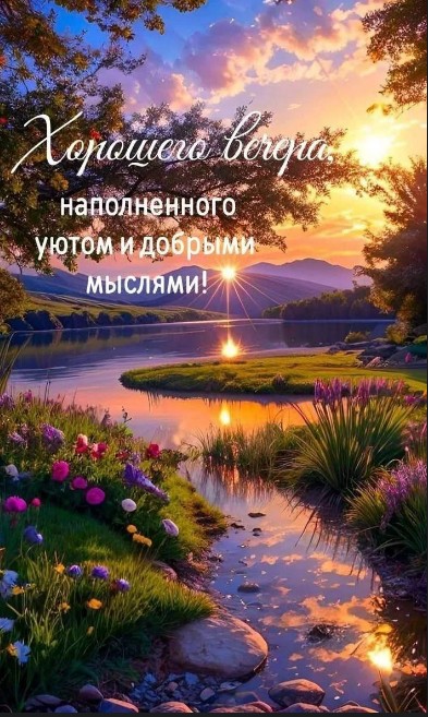 Красивая открытка Хорошего вечера с закатом и природой