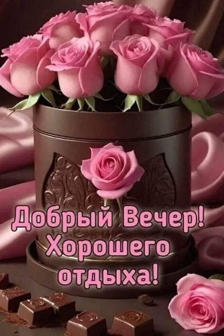 Открытка Добрый вечер с нежными розовыми розами и шоколадом