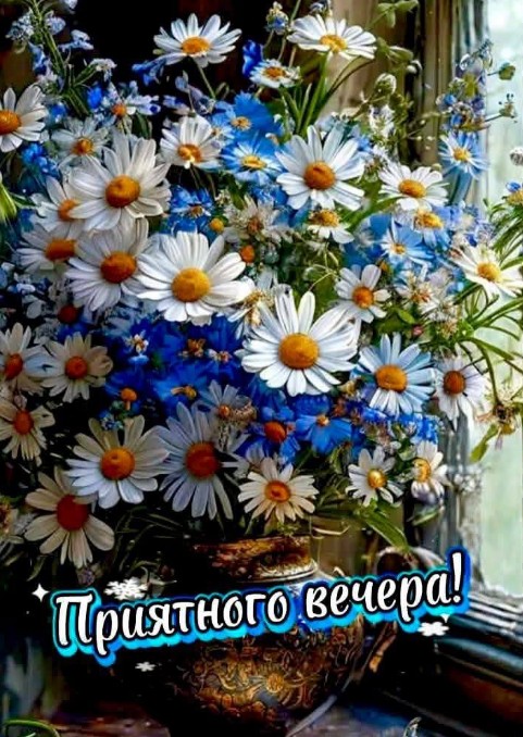 Открытка с пожеланием приятного вечера 