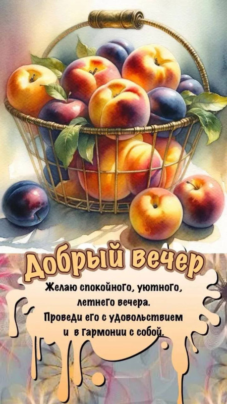 Добрый вечер на фоне летних фруктов