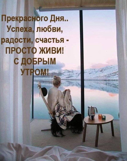 Картинка доброе утро с девушкой у окна
