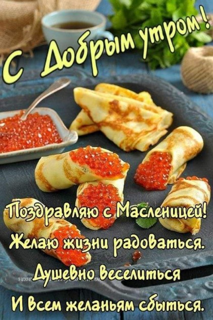 Открытка с блинами на масленицу