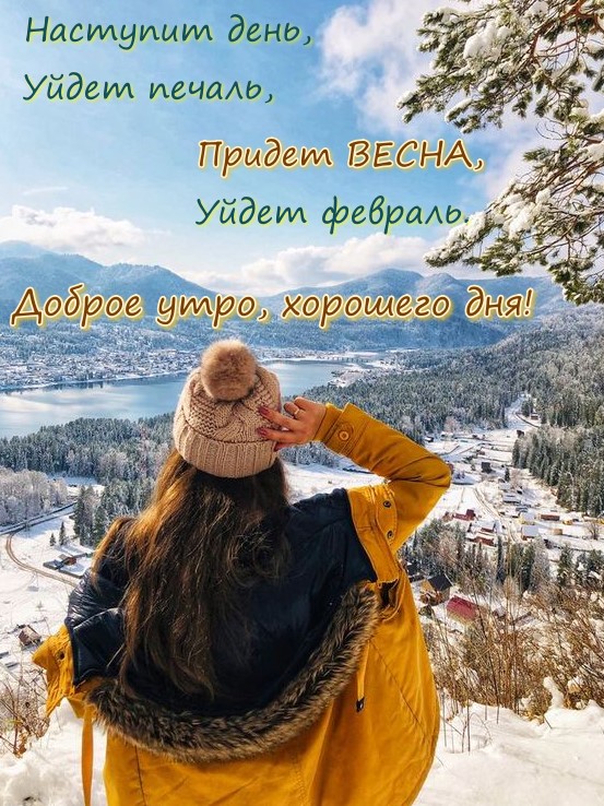 Картинка доброе утро с девушкой и шикарным зимним пейзажем