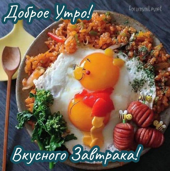 Открытка с добрым утром, вкусного завтрака!