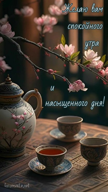 Открытка с пожеланием спокойного утра и насыщенного дня