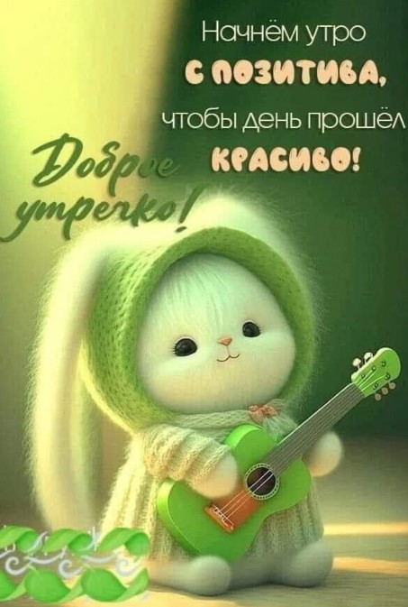 Начнем утро с позитива, чтобы день прошел красиво, доброе утречко!