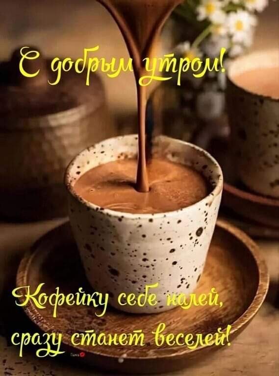 Картинка с добрым утром, кофейку себе налей - сразу станет веселей!