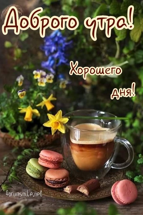 Картинка с добрым утром и пожеланием шорошего дня с чашечкой кофе и вкусняшками